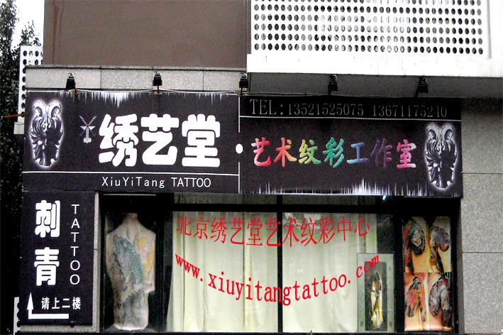 纹身,北京专业洗纹身,刺青,穿孔