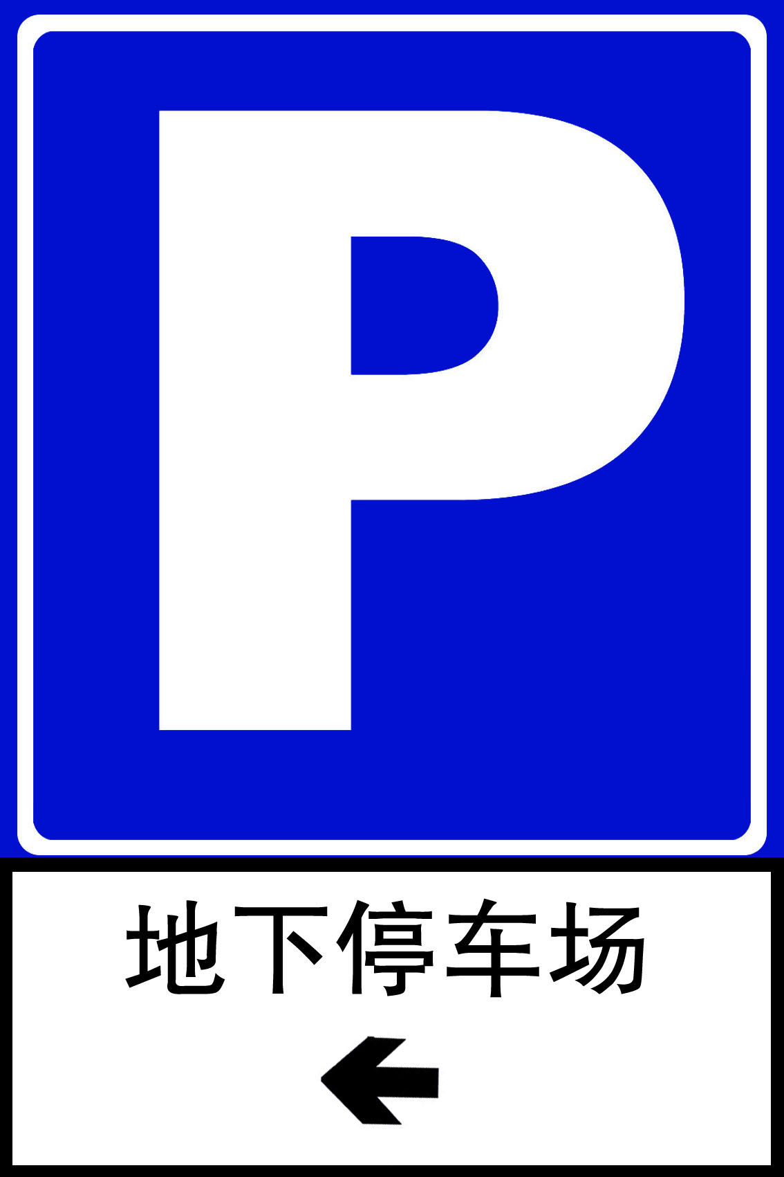 交通设施停车场设施标志牌标牌制作